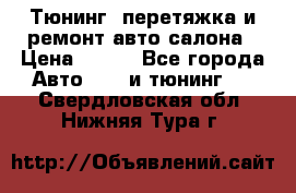 Тюнинг, перетяжка и ремонт авто салона › Цена ­ 100 - Все города Авто » GT и тюнинг   . Свердловская обл.,Нижняя Тура г.